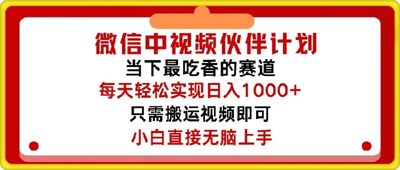 0807微信中视频伙伴计划，仅靠搬运就能轻松实现日入500⭐微信中视频伙伴计划，仅靠搬运就能轻松实现日入500 ，关键操作还简单