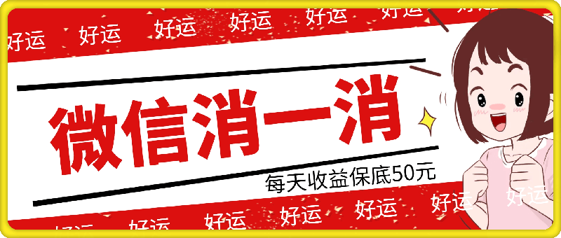 1007微信消一消，小白都能做的任务，每天收益保底50元