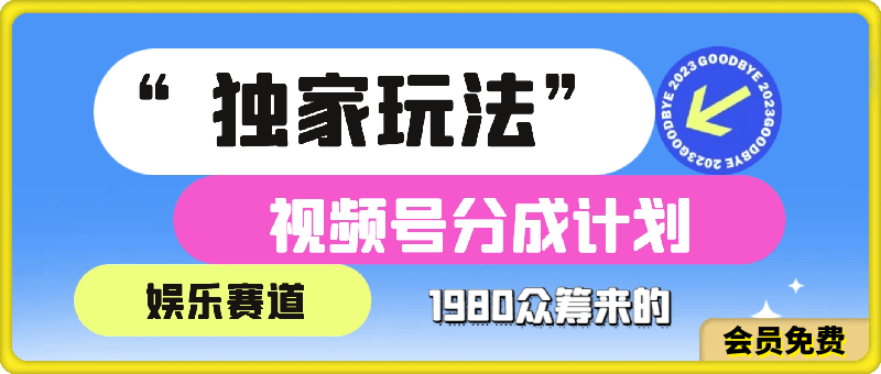 0708-1980元众筹的视频号分成计划“独家玩法”：娱乐赛道