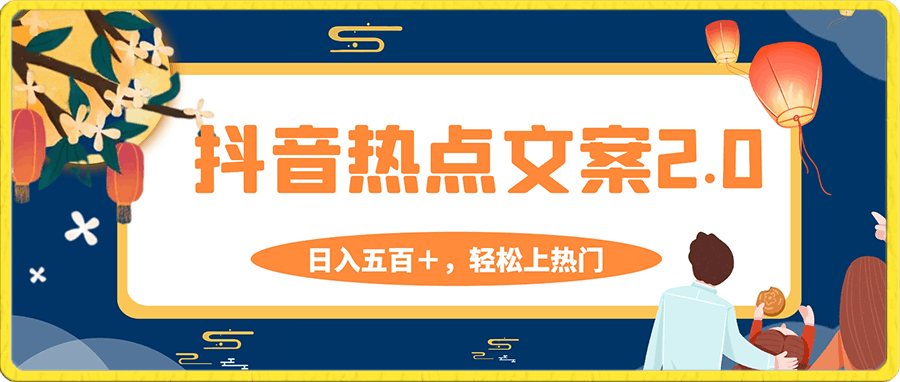 0107抖音热点文案2.0，日入五百＋，轻松上热门，小白零基础可上手