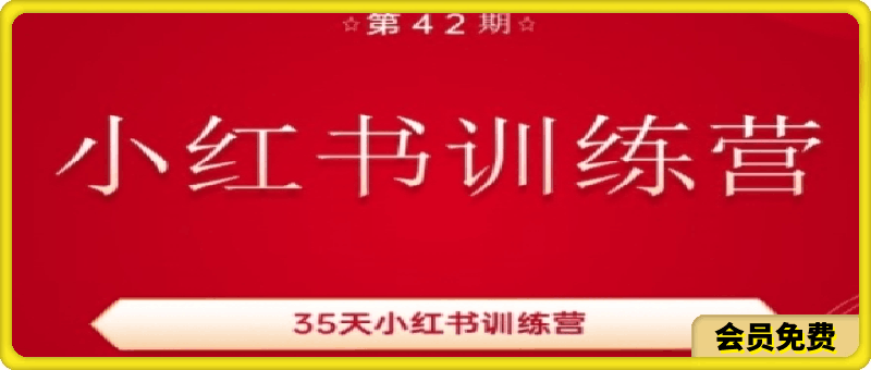 0708-35天小红书训练营(42期)，用好小红书，做你喜欢又擅长的事，涨粉又赚钱