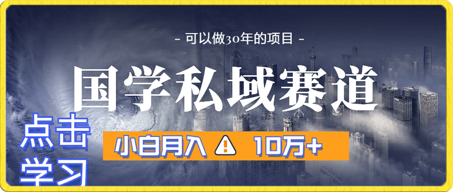 0107-暴力国学私域赛道，小白月入10万+，引流+转化完整流程【揭秘】⭐暴力国学私域赛道，小白月入10万 ，引流 转化完整流程【揭秘】