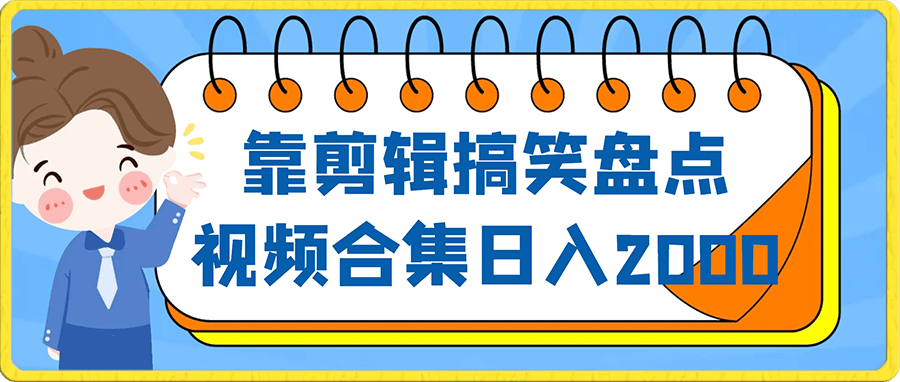 0107靠剪辑搞笑盘点视频合集日入2000+