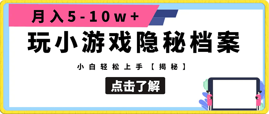 0107-玩小游戏隐秘档案月入5-10w+小白轻松上手【揭秘】⭐玩小游戏隐秘档案月入5-10w 小白轻松上手【揭秘】