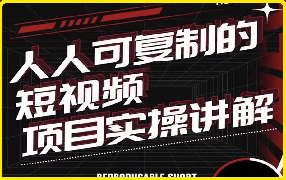 0102小徐-人人可复制的短视频5个千万级项目实操讲解⭐进击的小徐·人人可复制的短视频5个项目 完结