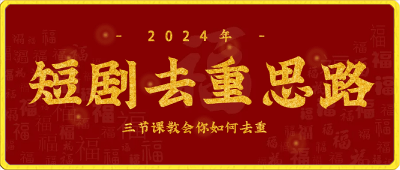 0407短剧视频如何去重⭐短剧去重：三节课教会你如何去重，仅供参考