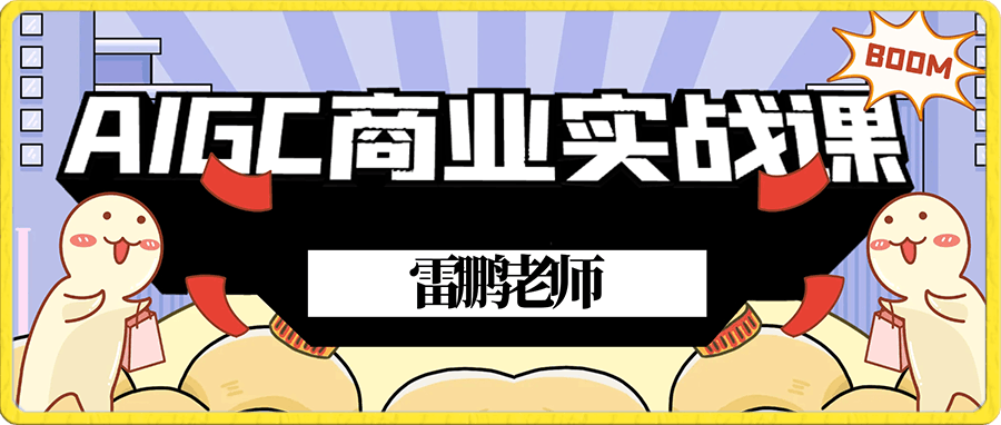 0108雷鹏老师·AIGC商业实战课