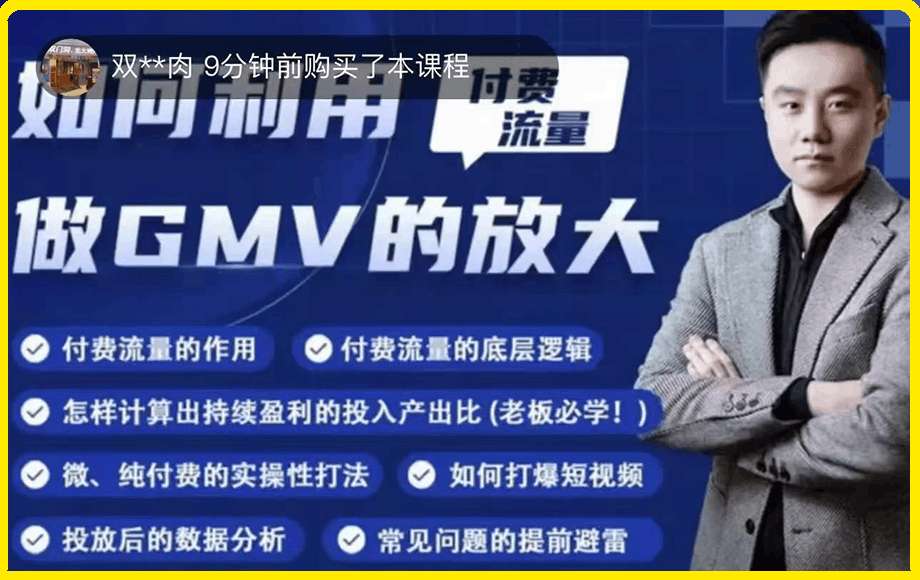 0307大圣-利用付费流量做GMV的放大⭐大圣 如何利用付费流量GMV的放大