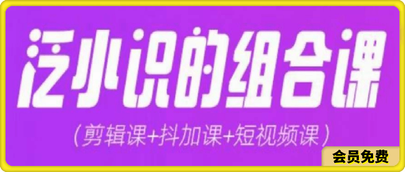 0708泛小识综合组合⭐泛小识综合组合课