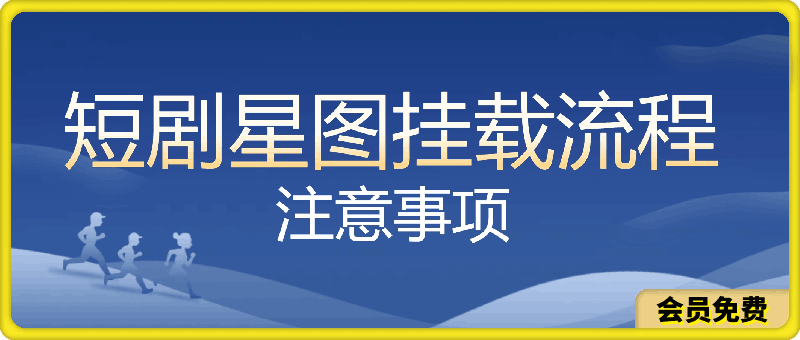 0708短剧星图挂载流程和注意事项