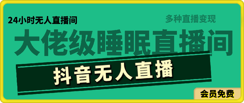 0708-抖音无人直播，大佬级别玩法，24小时无人直播间(睡眠直播间)，多种直播变现⭐抖音无人直播，大佬级别玩法，24小时无人直播间(睡眠直播间)，多种直播变现【揭秘】