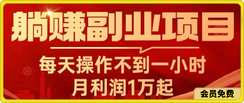 0708躺赚副业项目，每天操作不到一小时，月利润1万起，实战篇