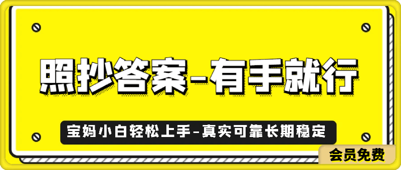 0708照抄答案有手就行小白轻松每天几十到几百元不等⭐门手机项目，宝妈小白轻松上手每天1小时几十到几百元真实可靠长期稳定