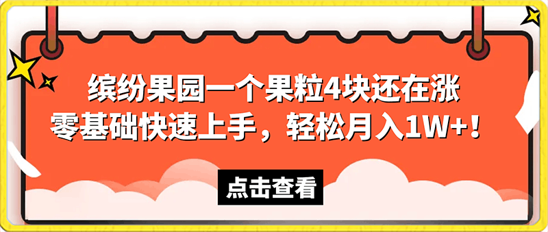 0207缤纷果园一个果粒4块还在涨！零基础快速上手，轻松月入1W+！⭐【蓝海项目】缤纷果园一个果粒4块还在涨！零基础快速上手，轻松月入1W ！