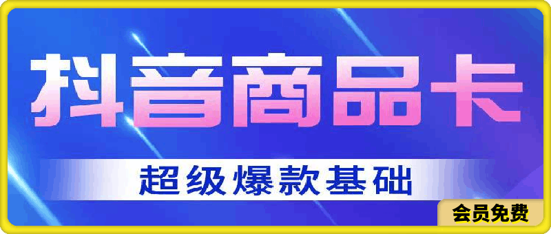 0708抖音商品卡-超级爆款玩法