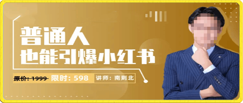 0207-2024年最新小红书运营课程 普通人也能引爆小红书