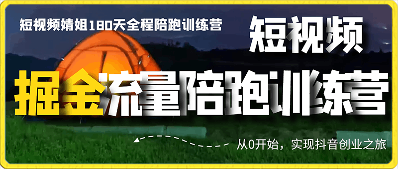 0208【短视频婧姐】短视频掘金流量180天陪跑训练营