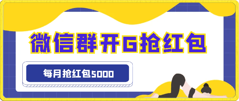 0408微信群开G抢红包，每月抢红包5000