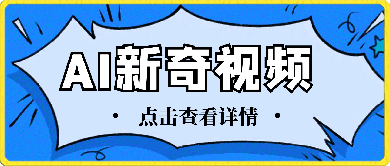 0408新奇视频引爆流量，AI制作超简单，10分钟一条视频，一天轻松搞2张