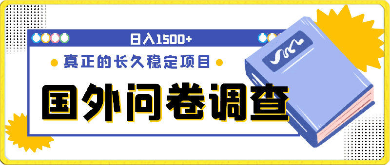 0408-国外问卷调查小白在家也可批量操作(口子查站点查渠道查)真正的长久稳定项目 日入1500+【揭秘】⭐国外问卷调查，小白在家也可批量操作， 日入1500 【揭秘】