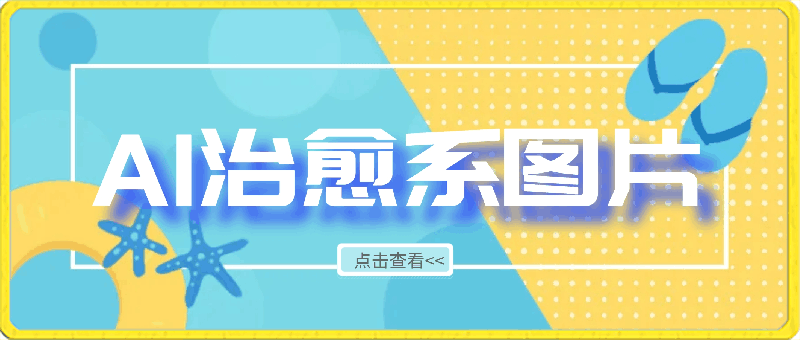 0408-AI生成治愈系图片，狂撸平台收益，小白轻松入手1W+【揭秘】⭐AI生成治愈系图片，狂撸平台收益，小白轻松入手1W 【揭秘】