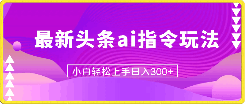 0408价值1280的最新头条ai指令玩法小白轻松上手日入300+