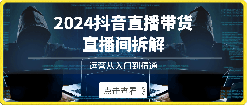 0408东哥·2024抖音直播带货直播间拆解⭐熠东电商·2024抖音直播带货直播间拆解运营从入门到精通