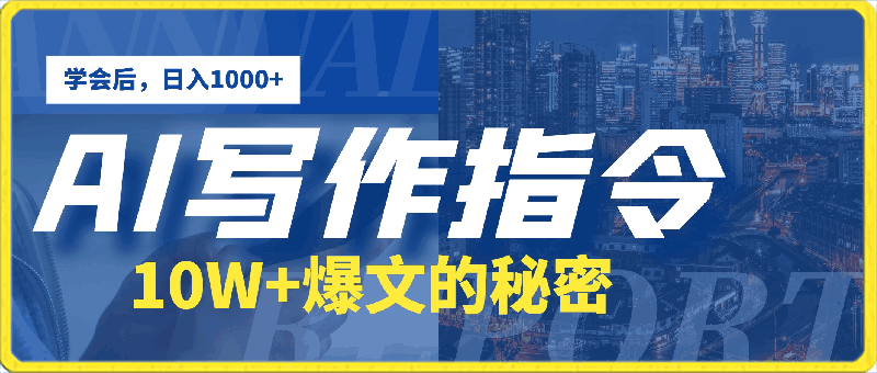 0408AI写作指令：10W+爆文的秘密，学会后，日入1000+⭐AI写作指令：10W 爆文的秘密，学会后，日入1000