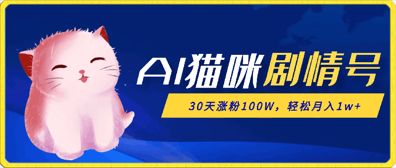 0408AI猫咪剧情号，新蓝海赛道，30天涨粉100W，制作简单无脑，轻松月入1w+