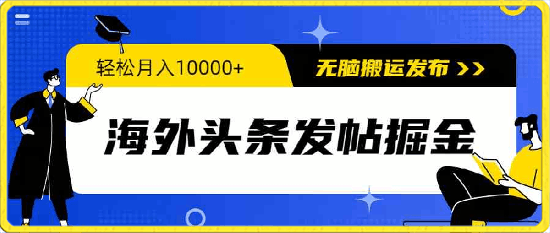 0408海外头条发帖掘金，轻松月入10000+，无脑搬运发布，新手小白无门槛⭐海外头条发帖掘金，轻松月入10000 ，无脑搬运发布，新手小白无门槛