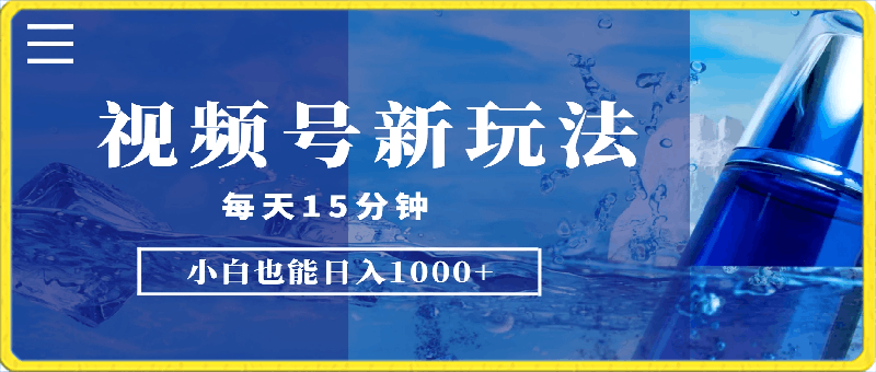 0408蓝海项目 视频号新玩法 每天15分钟 小白也能日入1000+⭐视频号新玩法，每天15分钟，小白也能日入1000