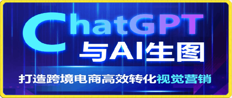 0408ChatGPT与AI生图：打造跨境电商高效转化视觉营销