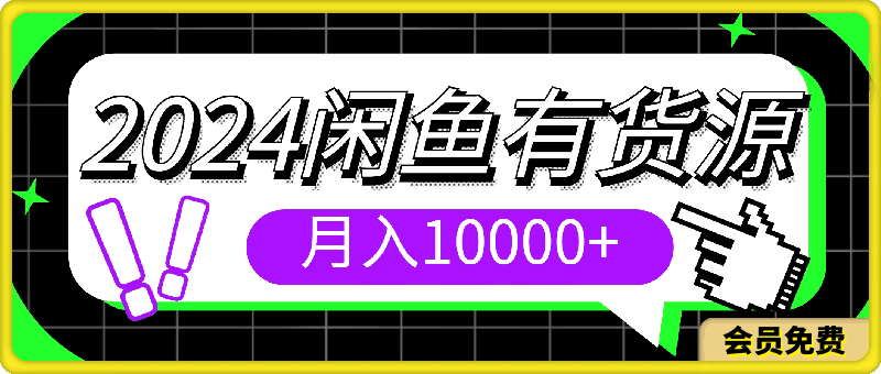 0508-2024闲鱼有货源，月入10000+⭐2024闲鱼有货源，月入10000 2024闲鱼有货源，月入10000