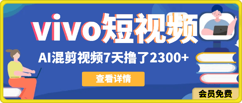 0508vivo短视频：新平台新风口，AI混剪视频7天撸了2300+⭐vivo短视频:新平台新风口，AI混剪视频7天撸了2300