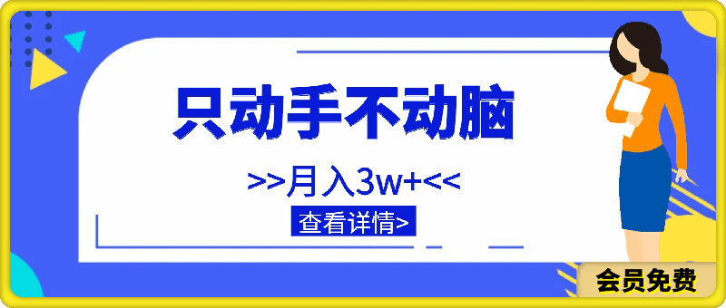 0508一单至少几百块，只动手不动脑，月入3w+。看完就能上手，保姆级教程⭐一单至少几百块，只动手不动脑，月入3w 。看完就能上手，保姆级教程