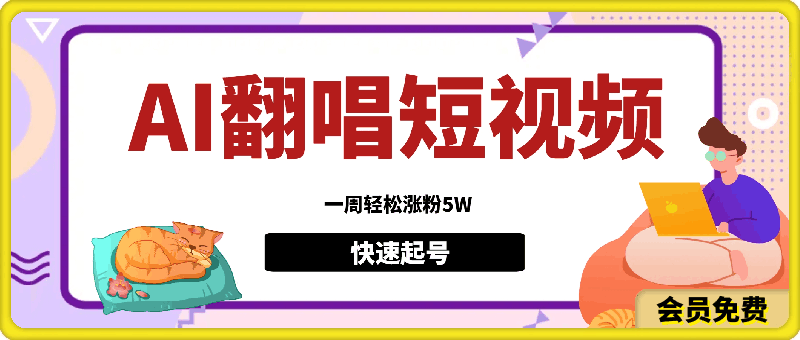 0508各种IP人物智能翻唱，短视频领域新风口，一周轻松涨粉5W，快速起号