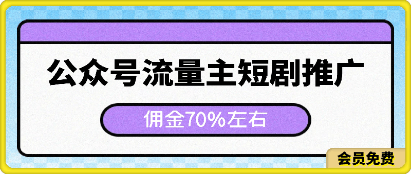 0508新风口公众号项目， 流量主短剧推广，佣金70%左右，新手小白可上手