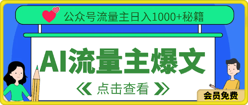 0508-AI流量主新手入门详解日入1000+秘籍⭐AI流量主新手入门详解，公众号爆文玩法，公众号流量主日入1000 秘籍