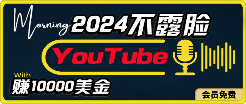 0508AI做不露脸YouTube赚$10000月，傻瓜式操作，小白可做，简单粗暴