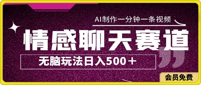 0508情感聊天赛道⭐情感聊天赛道，用AI制作，一分钟一条视频，无脑玩法，日入500＋