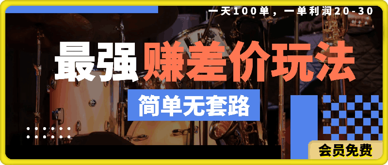 0508- 最强赚差价玩法，一天100单，一单利润20-30，只要做就能赚，简单无套路