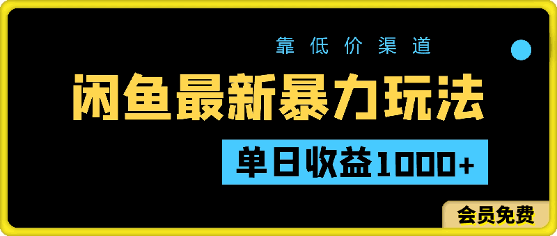 0508闲鱼各大影视会员最新玩法，靠低价渠道单日收益1000+，附详细实操及渠道⭐闲鱼最新暴力玩法，靠低价渠道单日收益1000 ，附详细实操及渠道