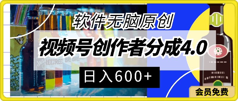 0508视频号创作者分成4.0，软件无脑原创，轻松过分成计划，日入600+