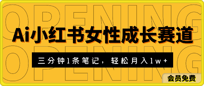 0508-利用Ai做小红书女性成长赛道，三分钟制作一条笔记，轻松月入1w+【揭秘】⭐利用Ai做小红书女性成长赛道，三分钟制作一条笔记，轻松月入1w 【揭秘】