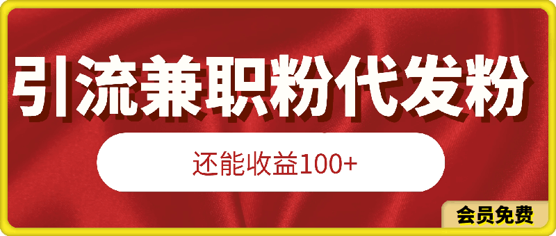 0508收益100+的同时引流兼职粉代发粉，保姆式拆解⭐收益100 的同时引流兼职粉代发粉，保姆式拆解