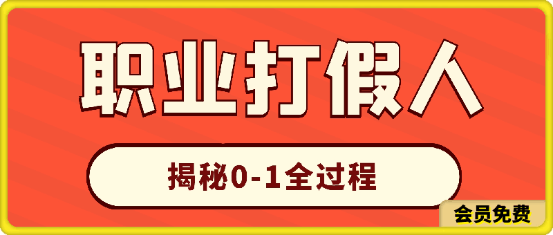 0508-职业打假人如何月入10万百万，从0到1【仅揭秘】