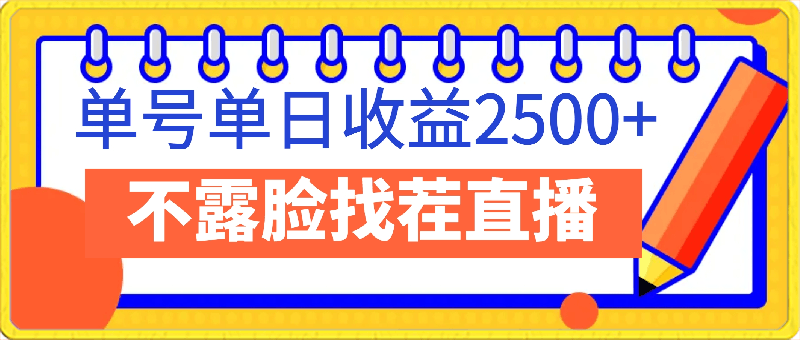 0308全年可变现项目，收益稳定，不用露脸直播找茬小游戏，单号单日收益2500+以上，无门槛，收益高，小白当天就可以上手⭐无人直播新玩法，找不同小游戏，全民都可以操作