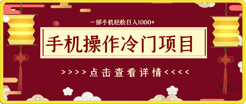 0308超级冷门的项目利用软件轻松日入3,000家小白也可轻松操作这个保姆级教⭐超级冷门项目,操作简单，一部手机轻松日入1000 ，小白也可当天看见收益