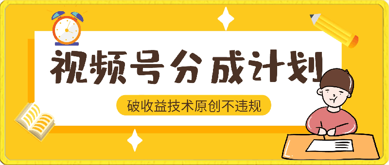 0308视频号分成计划2024最新破收益技术，原创不违规，三天起号日入1000+⭐视频号分成新破收益技术，三天起号日入1000 ，原创不违规