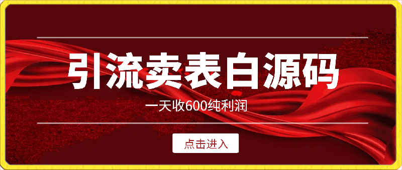 0308抖音卖表白源码一天收600纯利润项目简单按照教程即可⭐抖音卖表白源码项目，一天可获得600纯利润，简单按照教程操作即可。